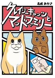 クレイジーキャッツとマッドファミリー 1巻 最新刊 高嶋あがさ 無料試し読みなら漫画 マンガ 電子書籍のコミックシーモア