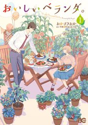 おいしいベランダ 1巻 無料試し読みなら漫画 マンガ 電子書籍のコミックシーモア おいしいベランダ 1巻 無料試し読みなら漫画 マンガ 電子書籍のコミックシーモア