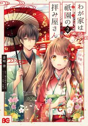 わが家は祇園の拝み屋さん 2巻 B S Log Comics 蒼崎律 望月麻衣 友風子 無料試し読みなら漫画 マンガ 電子書籍のコミックシーモア