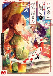 わが家は祇園の拝み屋さん 4巻 最新刊 B S Log Comics 蒼崎律 望月麻衣 友風子 無料試し読みなら漫画 マンガ 電子書籍のコミックシーモア