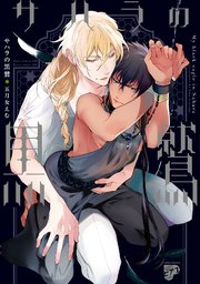 サハラの黒鷲 1巻 ジュネットコミックス ピアスシリーズ 五月女えむ 無料試し読みなら漫画 マンガ 電子書籍のコミックシーモア