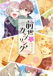 前世カップリング 1巻 パルシィ 杜若わか 無料試し読みなら漫画 マンガ 電子書籍のコミックシーモア 前世カップリング 1巻 パルシィ 杜若わか 無料試し読みなら漫画 マンガ 電子書籍のコミックシーモア