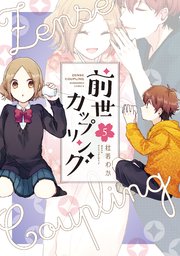 前世カップリング 5巻 無料試し読みなら漫画 マンガ 電子書籍のコミックシーモア