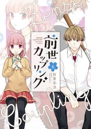前世カップリング 6巻 無料試し読みなら漫画 マンガ 電子書籍のコミックシーモア 前世カップリング 6巻 無料試し読みなら漫画 マンガ 電子書籍のコミックシーモア