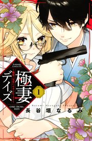 極妻デイズ 極道三兄弟にせまられてます 1巻 無料試し読みなら漫画 マンガ 電子書籍のコミックシーモア