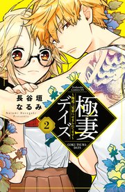 極妻デイズ 極道三兄弟にせまられてます 2巻 無料試し読みなら漫画 マンガ 電子書籍のコミックシーモア 極妻デイズ 極道三兄弟にせまられてます 2巻 無料試し読みなら漫画 マンガ 電子書籍のコミックシーモア