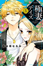 極妻デイズ／長谷垣なるみ 極妻デイズ～極道三兄弟にせまられてます～（15）』（長谷垣