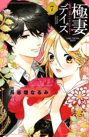 極妻デイズ 極道三兄弟にせまられてます 7巻 無料試し読みなら漫画 マンガ 電子書籍のコミックシーモア