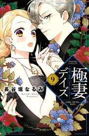 極妻デイズ 極道三兄弟にせまられてます 9巻 無料試し読みなら漫画 マンガ 電子書籍のコミックシーモア