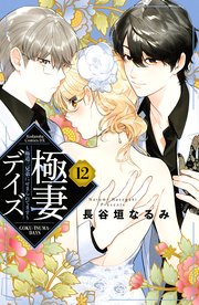 極妻デイズ 極道三兄弟にせまられてます 12巻 最新刊 パルシィ 長谷垣なるみ 無料試し読みなら漫画 マンガ 電子書籍のコミックシーモア 極妻デイズ 極道三兄弟にせまられてます 12巻 最新刊 パルシィ 長谷垣なるみ 無料試し読みなら漫画 マンガ 電子書籍のコミックシーモア