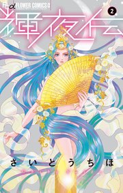 輝夜伝 2巻 無料試し読みなら漫画 マンガ 電子書籍のコミックシーモア