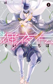 輝夜伝 3巻 無料試し読みなら漫画 マンガ 電子書籍のコミックシーモア 輝夜伝 3巻 無料試し読みなら漫画 マンガ 電子書籍のコミックシーモア