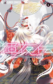 輝夜伝 4巻 無料試し読みなら漫画 マンガ 電子書籍のコミックシーモア 輝夜伝 4巻 無料試し読みなら漫画 マンガ 電子書籍のコミックシーモア