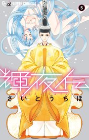 輝夜伝 5巻 最新刊 無料試し読みなら漫画 マンガ 電子書籍のコミックシーモア