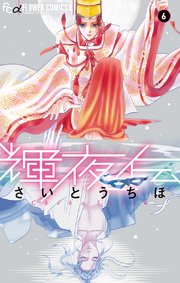 輝夜伝 6巻 無料試し読みなら漫画 マンガ 電子書籍のコミックシーモア 輝夜伝 6巻 無料試し読みなら漫画 マンガ 電子書籍のコミックシーモア