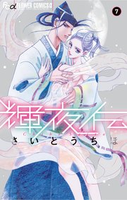 輝夜伝 7巻 月刊flowers フラワーコミックスa さいとうちほ 無料試し読みなら漫画 マンガ 電子書籍のコミックシーモア 輝夜伝 7巻 月刊flowers フラワーコミックスa さいとうちほ 無料試し読みなら漫画 マンガ 電子書籍のコミックシーモア
