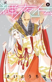 輝夜伝 8巻 最新刊 月刊flowers フラワーコミックスa さいとうちほ 無料試し読みなら漫画 マンガ 電子書籍のコミックシーモア 輝夜伝 8巻 最新刊 月刊flowers フラワーコミックスa さいとうちほ 無料試し読みなら漫画 マンガ 電子書籍のコミックシーモア