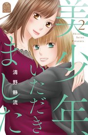 美少年 いただきました 2巻 無料試し読みなら漫画 マンガ 電子書籍のコミックシーモア 美少年 いただきました 2巻 無料試し読みなら漫画 マンガ 電子書籍のコミックシーモア