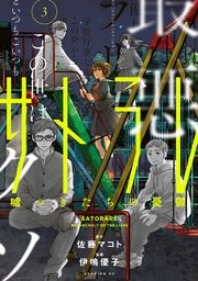 サトラレ 嘘つきたちの憂鬱 3巻 無料試し読みなら漫画 マンガ 電子書籍のコミックシーモア