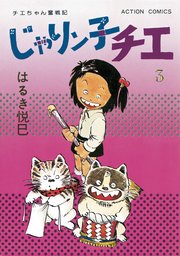 じゃりン子チエ【新訂版】 10 | 漫画全巻ドットコム