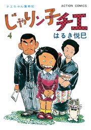 じゃりン子チエ 新訂版 4巻 無料試し読みなら漫画 マンガ 電子書籍のコミックシーモア