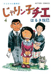 じゃりン子チエ 新訂版 4巻 漫画アクション はるき悦巳 無料試し読みなら漫画 マンガ 電子書籍のコミックシーモア