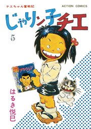 じゃりン子チエ 新訂版 5巻 無料試し読みなら漫画 マンガ 電子書籍のコミックシーモア