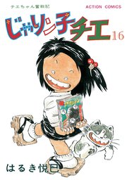 じゃりン子チエ 新訂版 16巻 漫画アクション はるき悦巳 無料試し読みなら漫画 マンガ 電子書籍のコミックシーモア