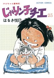 じゃりン子チエ 新訂版 23巻 無料試し読みなら漫画 マンガ 電子書籍のコミックシーモア
