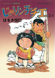 チエ 子 その後 ン じゃり