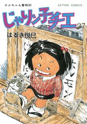 じゃりン子チエ 新訂版 27巻 漫画アクション はるき悦巳 無料試し読みなら漫画 マンガ 電子書籍のコミックシーモア じゃりン子チエ 新訂版 27巻 漫画アクション はるき悦巳 無料試し読みなら漫画 マンガ 電子書籍のコミックシーモア