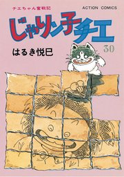 じゃりン子チエ 新訂版 30巻 無料試し読みなら漫画 マンガ 電子書籍のコミックシーモア