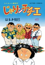 じゃりン子チエ 新訂版 40巻 漫画アクション はるき悦巳 無料試し読みなら漫画 マンガ 電子書籍のコミックシーモア