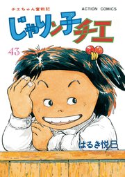 じゃりン子チエ 新訂版 43巻 無料試し読みなら漫画 マンガ 電子書籍のコミックシーモア