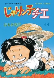 じゃりン子チエ 新訂版 44巻 無料試し読みなら漫画 マンガ 電子書籍のコミックシーモア