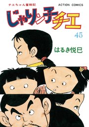 じゃりン子チエ 新訂版 45巻 無料試し読みなら漫画 マンガ 電子書籍のコミックシーモア