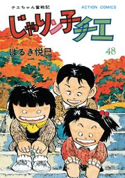 じゃりン子チエ 新訂版 48巻 無料試し読みなら漫画 マンガ 電子書籍のコミックシーモア