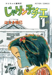 じゃりン子チエ 新訂版 49巻 無料試し読みなら漫画 マンガ 電子書籍のコミックシーモア じゃりン子チエ 新訂版 49巻 無料試し読みなら漫画 マンガ 電子書籍のコミックシーモア