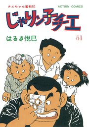 じゃりン子チエ 新訂版 51巻 無料試し読みなら漫画 マンガ 電子書籍のコミックシーモア