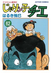 じゃりン子チエ 新訂版 62巻 漫画アクション はるき悦巳 無料試し読みなら漫画 マンガ 電子書籍のコミックシーモア