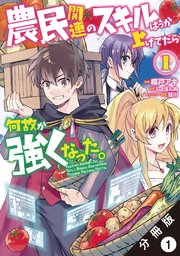 農民関連のスキルばっか上げてたら何故か強くなった コミック 分冊版 7巻 最新刊 モンスターコミックス 樽戸アキ しょぼんぬ 姐川 無料試し読みなら漫画 マンガ 電子書籍のコミックシーモア