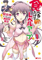 食べるだけでレベルアップ 駄女神といっしょに異世界無双 コミック 1巻 モンスターコミックス ラサハン Kt60 無料試し読みなら漫画 マンガ 電子書籍のコミックシーモア 食べるだけでレベルアップ 駄女神といっしょに異世界無双 コミック 1巻 モンスターコミックス ラサハン Kt60 無料試し読みなら漫画 マンガ 電子書籍のコミックシーモア