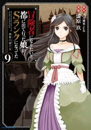 冒険者になりたいと都に出て行った娘がSランクになってた 黒髪の