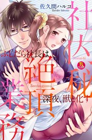 社内秘 絶頂業務 ふしだら社長は深夜 獣と化す 1巻 最新刊 みつ まめ Tlみつまめコミックス 佐久間ハルコ 無料試し読みなら漫画 マンガ 電子書籍のコミックシーモア 社内秘 絶頂業務 ふしだら社長は深夜 獣と化す 1巻 最新刊 みつ まめ Tlみつまめコミックス 佐久間ハルコ 無料試し読みなら漫画 マンガ 電子書籍のコミックシーモア