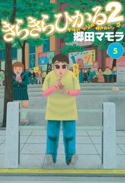きらきらひかる 漫画 無料 きらきらひかる 漫画 無料