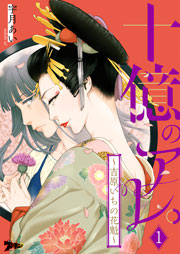 十億のアレ 吉原いちの花魁 1巻 ズズズキュン ソルマーレ編集部 宇月あい 無料試し読みなら漫画 マンガ 電子書籍のコミックシーモア
