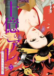 十億のアレ 吉原いちの花魁 5巻 無料試し読みなら漫画 マンガ 電子書籍のコミックシーモア 十億のアレ 吉原いちの花魁 5巻 無料試し読みなら漫画 マンガ 電子書籍のコミックシーモア