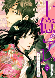 十億のアレ 吉原いちの花魁 18巻 ズズズキュン 宇月あい 無料試し読みなら漫画 マンガ 電子書籍のコミックシーモア 十億のアレ 吉原いちの花魁 18巻 ズズズキュン 宇月あい 無料試し読みなら漫画 マンガ 電子書籍のコミックシーモア