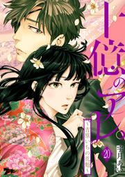十億のアレ 吉原いちの花魁 巻 無料試し読みなら漫画 マンガ 電子書籍のコミックシーモア 十億のアレ 吉原いちの花魁 巻 無料試し読みなら漫画 マンガ 電子書籍のコミックシーモア