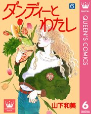 ダンディーとわたし 6巻 Young You クイーンズコミックスdigital 山下和美 無料試し読みなら漫画 マンガ 電子書籍のコミックシーモア ダンディーとわたし 6巻 Young You クイーンズコミックスdigital 山下和美 無料試し読みなら漫画 マンガ 電子書籍のコミックシーモア